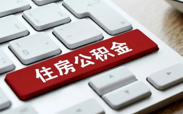 克拉玛依离职了封存的公积金怎么提取（离职后封存的公积金如何提取）